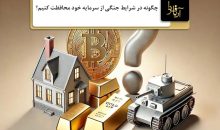 حفظ سرمایه در شرایط جنگی
