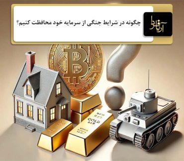 حفظ سرمایه در شرایط جنگی