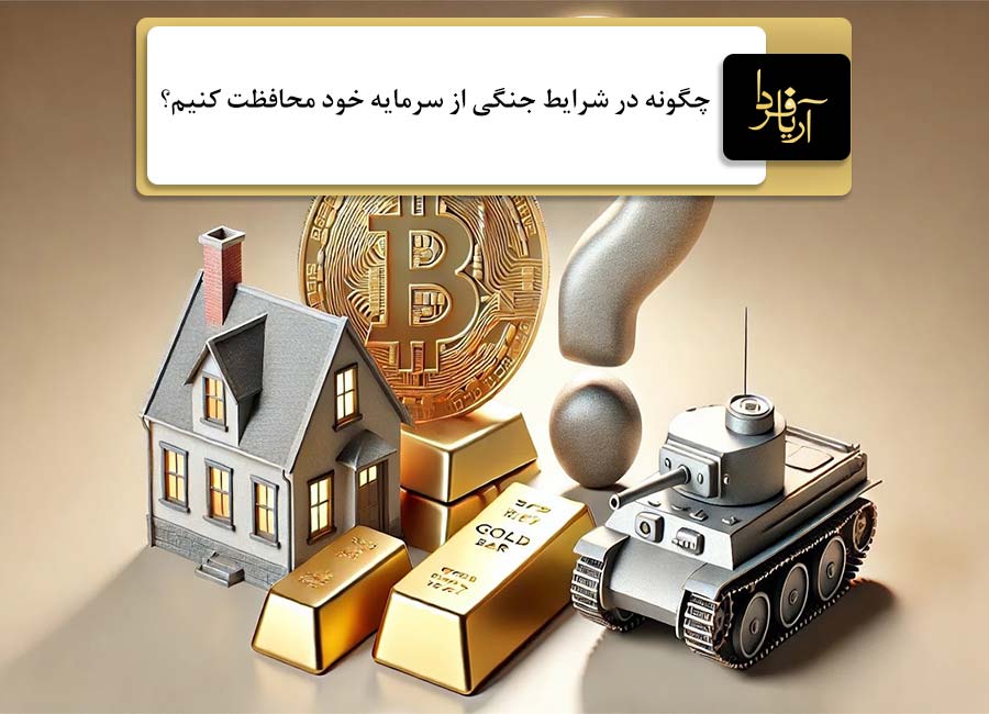 حفظ سرمایه در شرایط جنگی