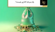 وام سرمایه گذاری