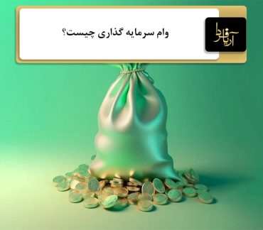 وام سرمایه گذاری