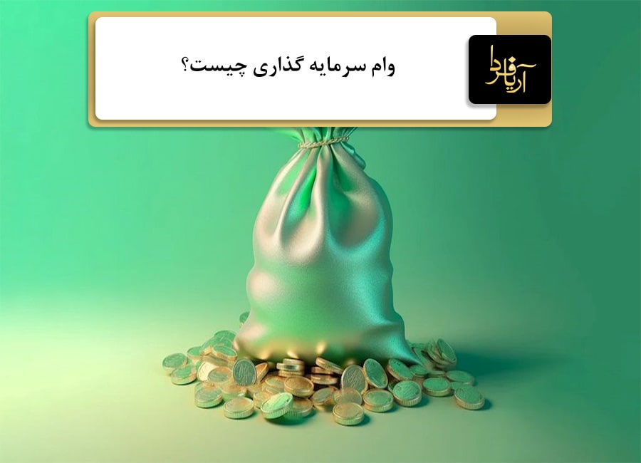 وام سرمایه گذاری