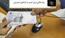 وام برای کسب و کار اینترنتی