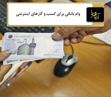 وام برای کسب و کار اینترنتی