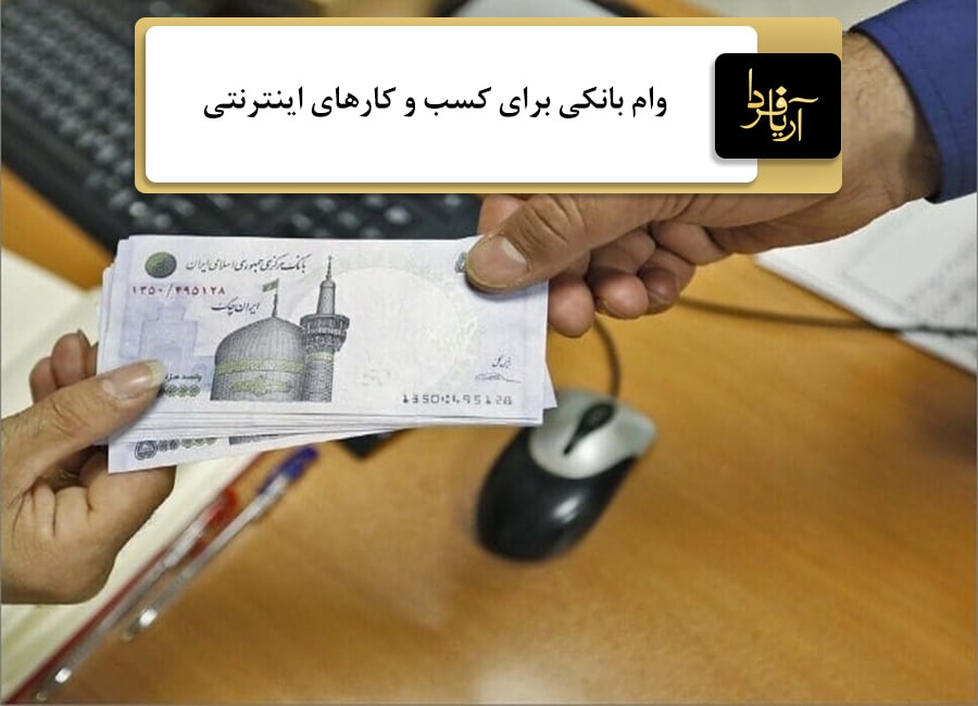 وام برای کسب و کار اینترنتی