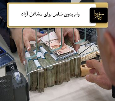 وام مشاغل آزاد