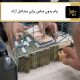 وام مشاغل آزاد