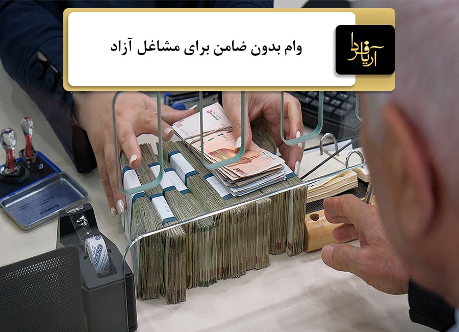 وام مشاغل آزاد