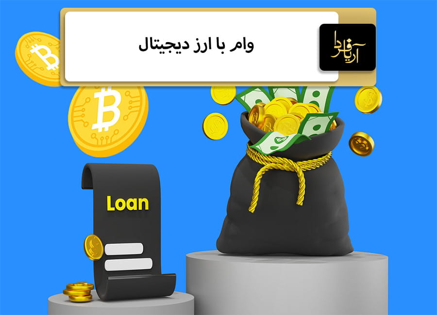 وام با ارز دیجیتال