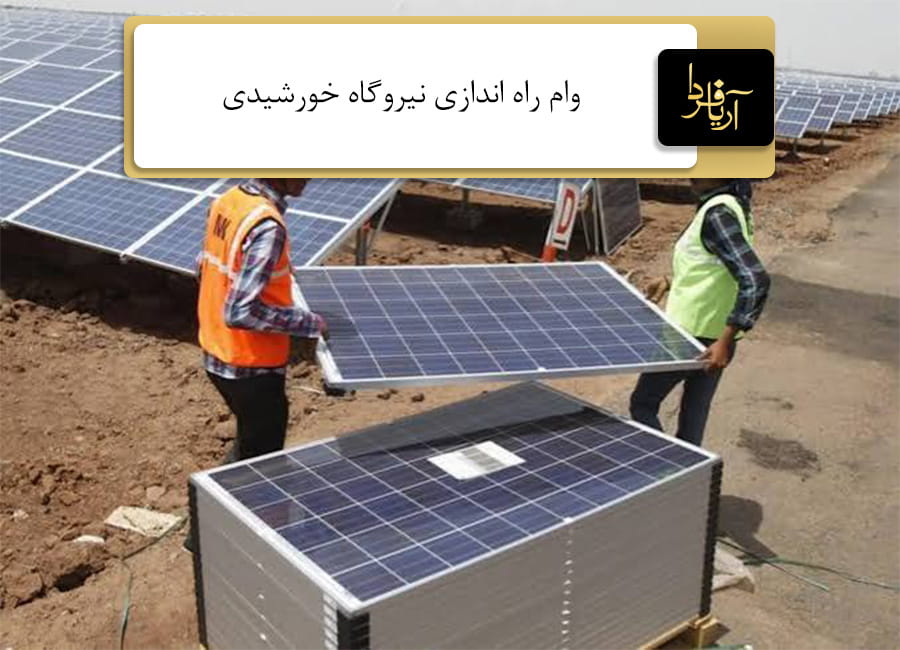 وام راه اندازی نیروگاه خورشیدی