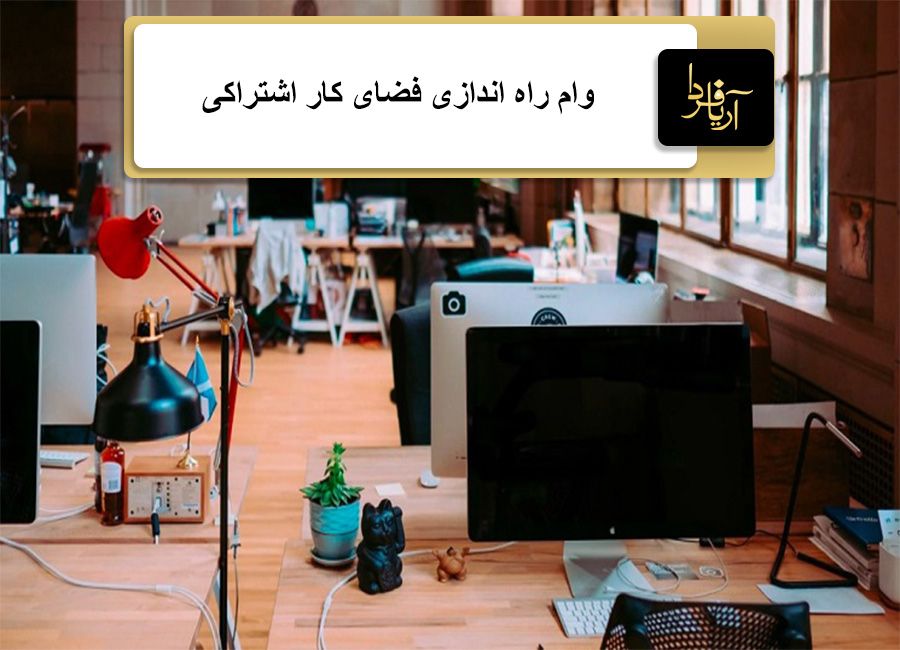 وام راه اندازی فضای کار اشتراکی