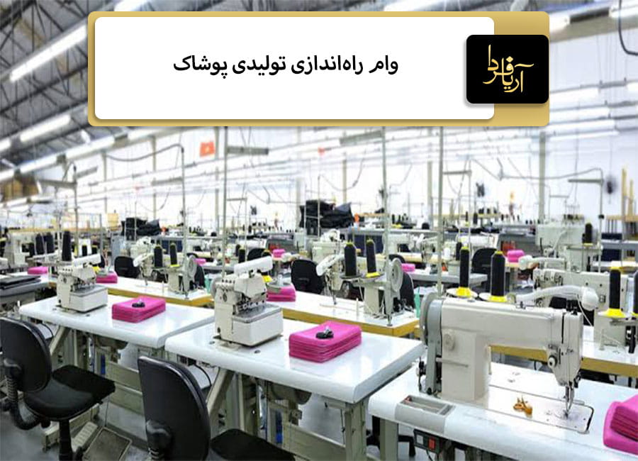 وام راهاندازی تولیدی پوشاک